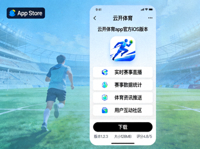 云开体育app官方iOS版本在App Store的展示截图