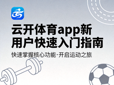 云开体育app新用户快速入门指南电子手册封面