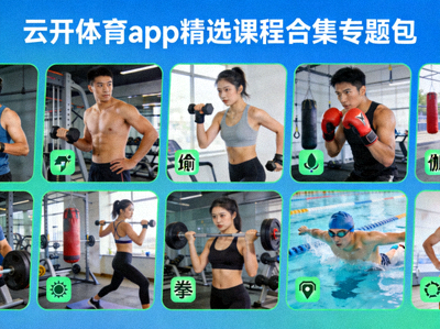 云开体育app精选课程合集专题包宣传图，展示多种课程类型