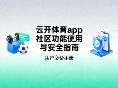 云开体育app社区功能使用与安全指南电子书封面