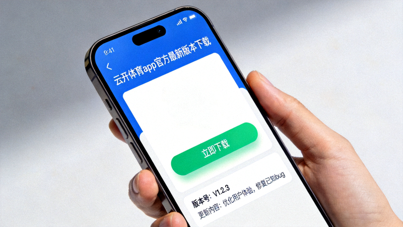 云开体育app官方最新版本下载界面截图，展示清晰的下载按钮与版本信息